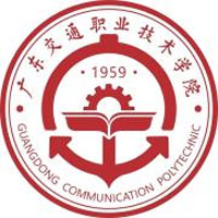 廣東交通職業(yè)技術(shù)學(xué)院中職教育部