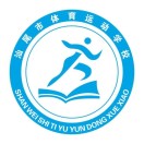 汕尾市體育運(yùn)動(dòng)學(xué)校
