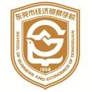 東莞市經(jīng)濟(jì)貿(mào)易學(xué)校