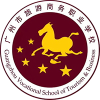 廣州市旅游商務(wù)職業(yè)學(xué)校