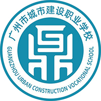廣州市城市建設職業(yè)學校