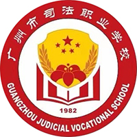 廣州市司法職業(yè)學(xué)校