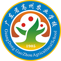廣東省高州農(nóng)業(yè)學(xué)校