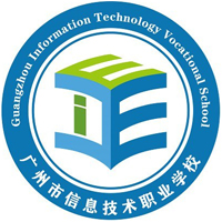 廣州市信息技術(shù)職業(yè)學(xué)校