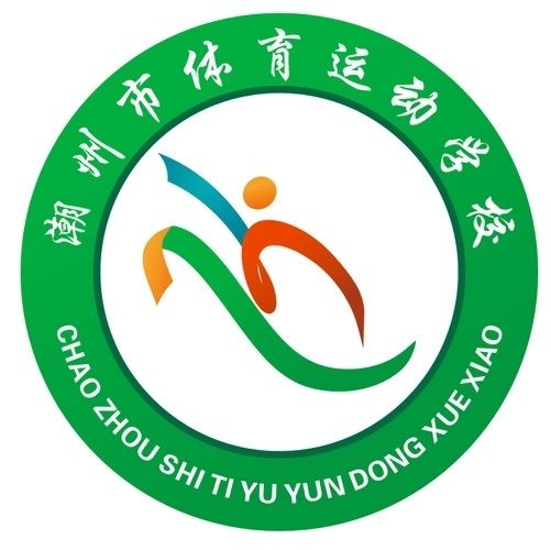 潮州市體育運動學校