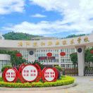 揭陽捷和職業(yè)技術(shù)學(xué)校