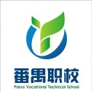 廣州市番禺區(qū)職業(yè)技術(shù)學(xué)校