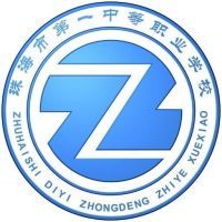 珠海市第一中等職業(yè)學校