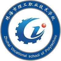 珠海市理工職業(yè)技術學校