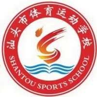 汕頭市體育運(yùn)動學(xué)校