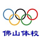 佛山市體育運動學(xué)校