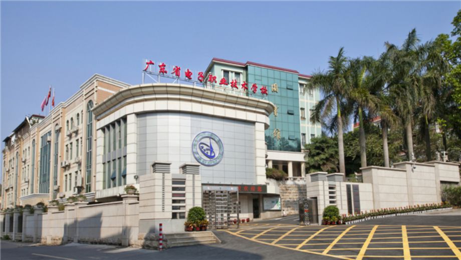 廣東省電子職業(yè)技術(shù)學(xué)校