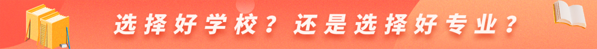 選擇好學(xué)校？還是選擇好專業(yè)