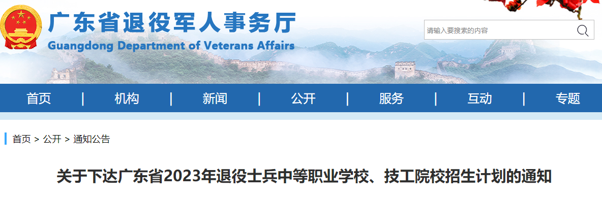 廣東省2023年退役士兵參加中等職業(yè)學(xué)校、技工院校培訓(xùn)報(bào)名招生辦法來了！