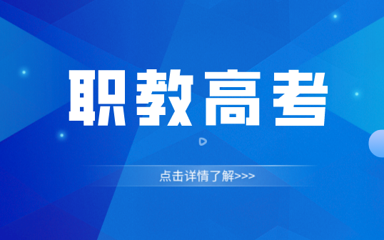 什么是職教高考？