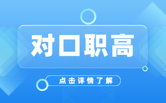 什么是對口升學？