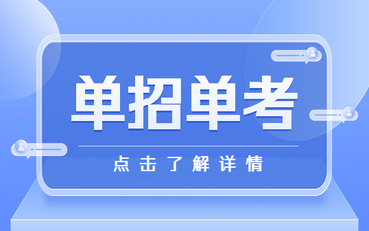 什么是單考單招?單招和高考的區(qū)別?