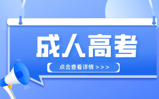什么是成人高考？中職中專可以報(bào)考嗎？