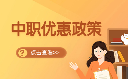 廣東中職生有哪些優(yōu)惠政策？