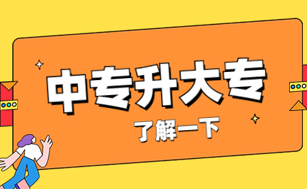 2023年廣東中專生如何升大專?難度大嗎？