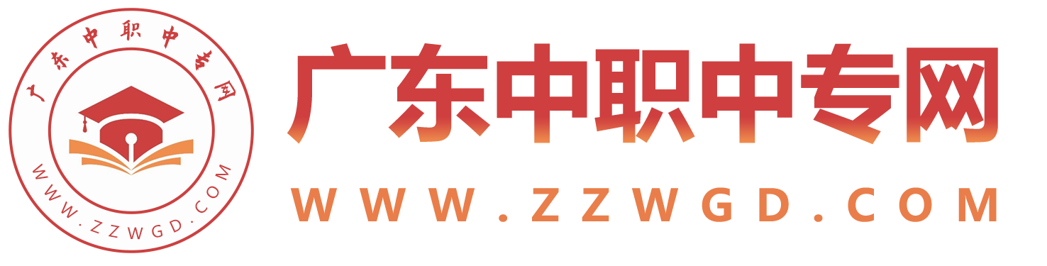 廣東中專(zhuān)招生網(wǎng)
