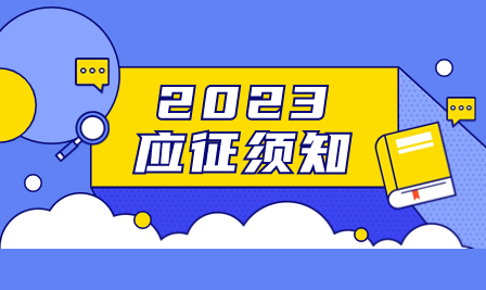 征兵應(yīng)征須知！2023年征兵有哪些應(yīng)征要求？