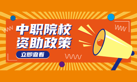 廣東信息工程職業(yè)學(xué)院中職部學(xué)生資助政策來啦！