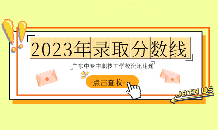 廣州市番禺區(qū)工商職業(yè)技術(shù)學(xué)校2023年錄取分?jǐn)?shù)線及新生注冊須知