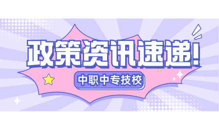 廣東省教育考試院關(guān)于2024年普通高校招收中職畢業(yè)生“3+證書”考試招生有關(guān)工作的通知