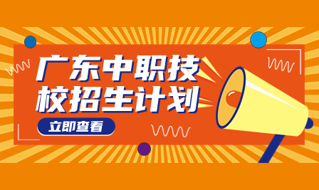 廣東省中專(zhuān)學(xué)校招生：揭陽(yáng)市綜合中等專(zhuān)業(yè)學(xué)校2023年招生計(jì)劃