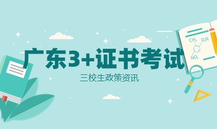 2024年3+證書(shū)考試/填志愿/錄取等時(shí)間出爐！何時(shí)打印準(zhǔn)考證？