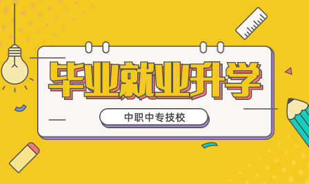 廣東初中畢業(yè)生有哪些升學通道？