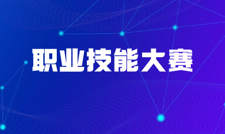 2023年中山市第三屆職業(yè)技能大賽車工（數(shù)控車床）、銑工（普通銑床）賽項(xiàng)報(bào)名進(jìn)行中！