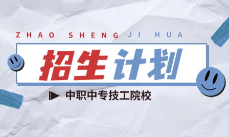 廣東中職學(xué)校：云浮市瀧州職業(yè)學(xué)校2023年招生計(jì)劃