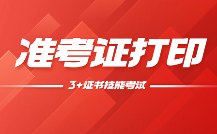 2024年廣東中職技能證書考試準(zhǔn)考證打印時(shí)間及入口