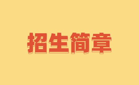 2023年廣東省電子職業(yè)技術(shù)學(xué)校招生簡章