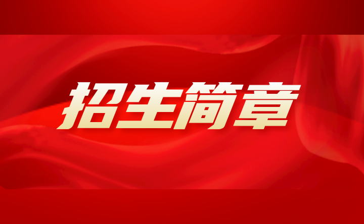 2023年廣東嶺南職業(yè)技術(shù)學(xué)院招生簡(jiǎn)章