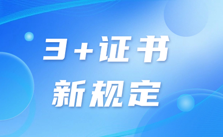 2024年廣東3+證書考本科院校新規(guī)定!附報考院校有哪些?
