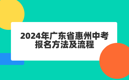 2024年廣東省惠州中考報(bào)名方法及流程