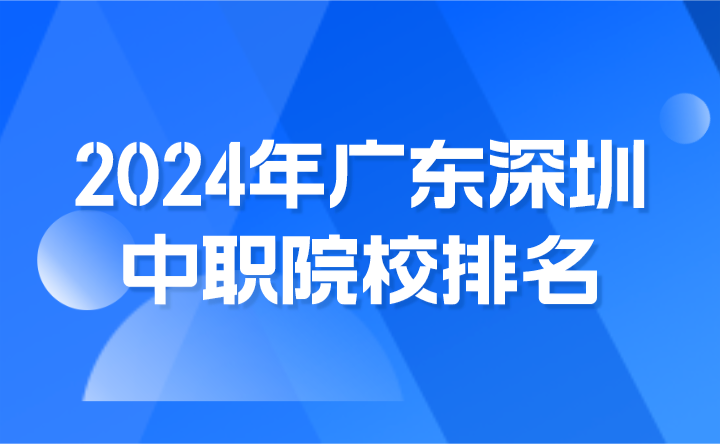 2024年廣東深圳中職院校排名