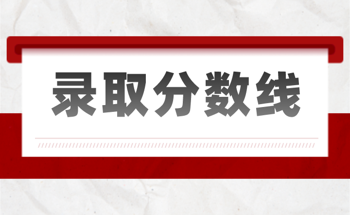 2024年廣東深圳中職學(xué)校錄取分?jǐn)?shù)線匯總