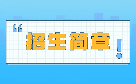 2024年深圳市行知職業(yè)技術(shù)學(xué)校招生簡章