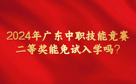 2024年廣東中職技能競賽二等獎(jiǎng)能免試入學(xué)嗎?
