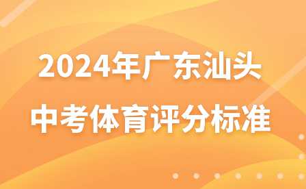 2024年廣東汕頭中考體育評(píng)分標(biāo)準(zhǔn)