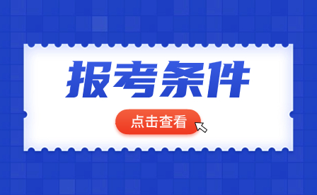 2024年廣東汕頭技校報(bào)考條件