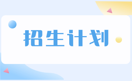 2024年廣州華夏職業(yè)學(xué)院3+證書(shū)招生計(jì)劃