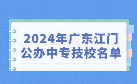 2024年廣東江門(mén)公辦中專(zhuān)技校名單