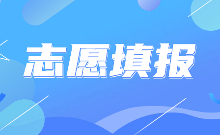 廣東省新興中藥學校2023年招生志愿填報指引