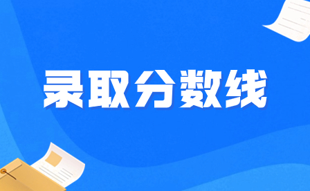  2023年惠州市現(xiàn)代職業(yè)技術學校各專業(yè)錄取分數(shù)線出爐