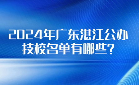 2024年廣東江門(mén)公辦技校名單有哪些?